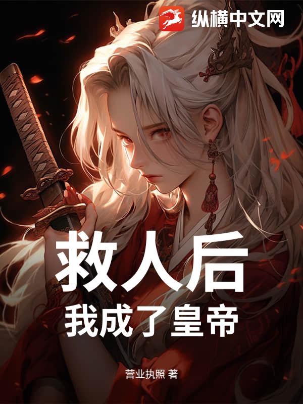 救人后，我成了皇帝