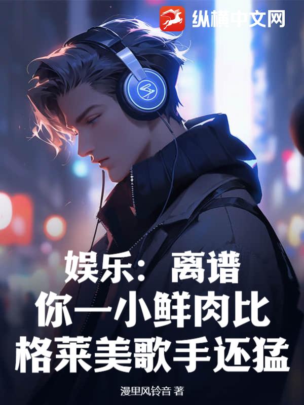 娱乐：离谱！你一小鲜肉比格莱美歌手还猛