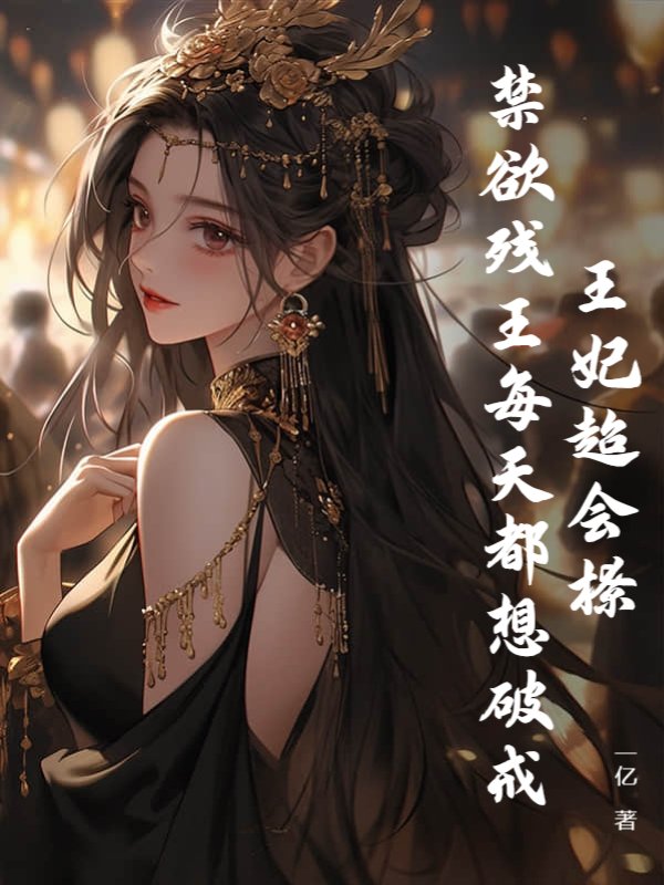 王妃超会撩，禁欲残王每天都想破戒