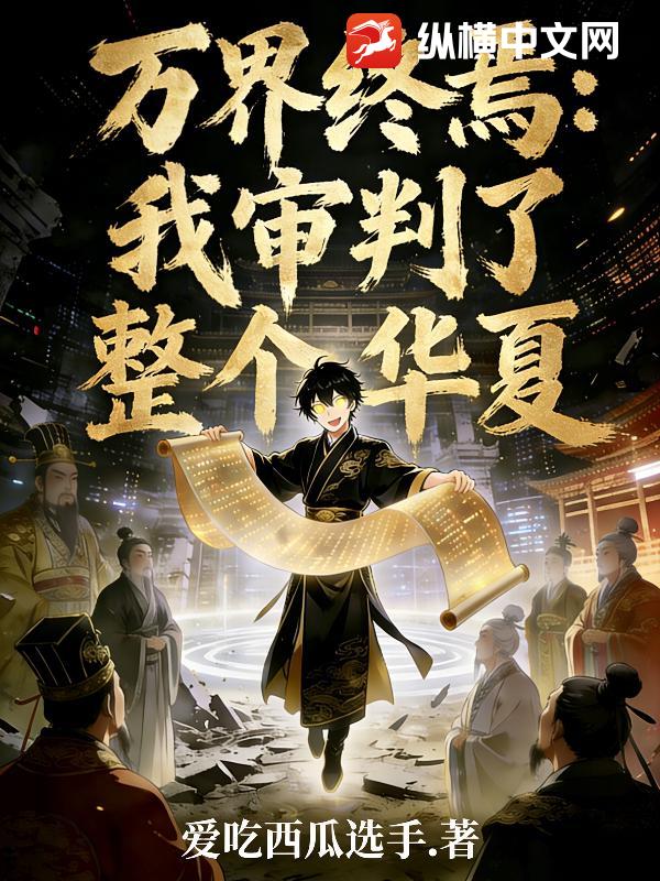 万界终焉：我审判了整个华夏