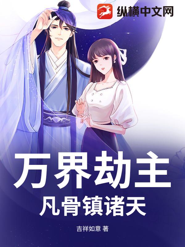 万界劫主：凡骨镇诸天