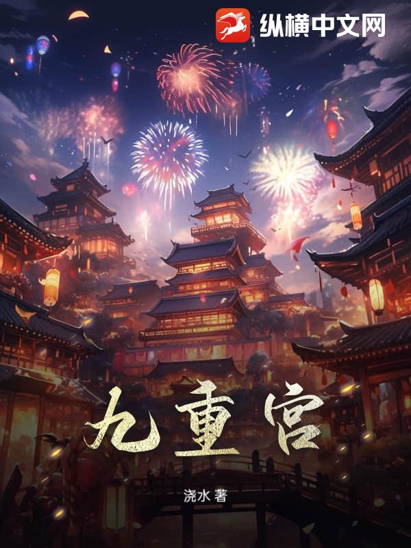 九重宫