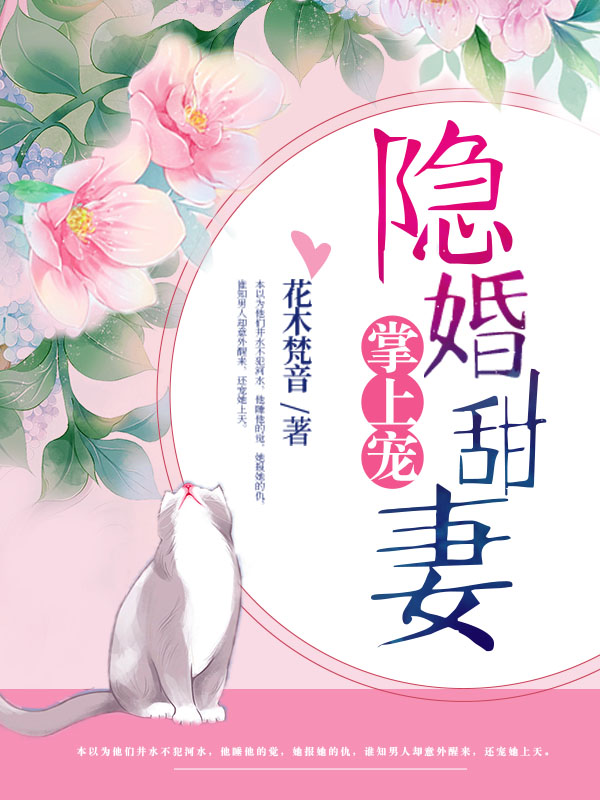 隐婚甜妻掌上宠