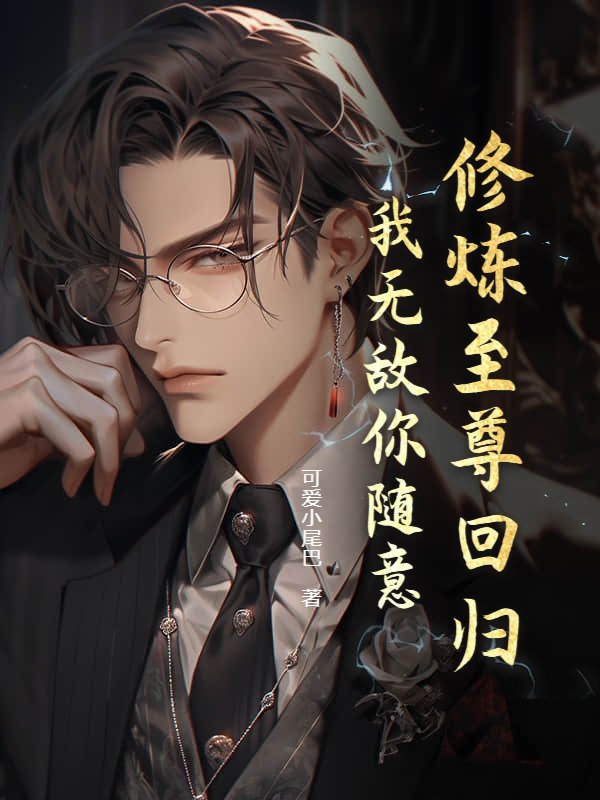 修炼至尊回归，我无敌你随意