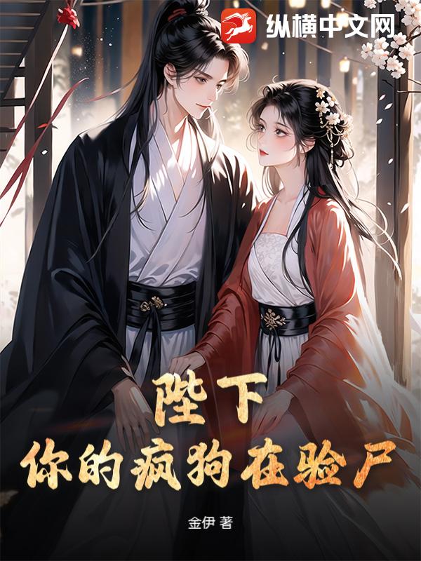 陛下，你的疯狗在验尸！