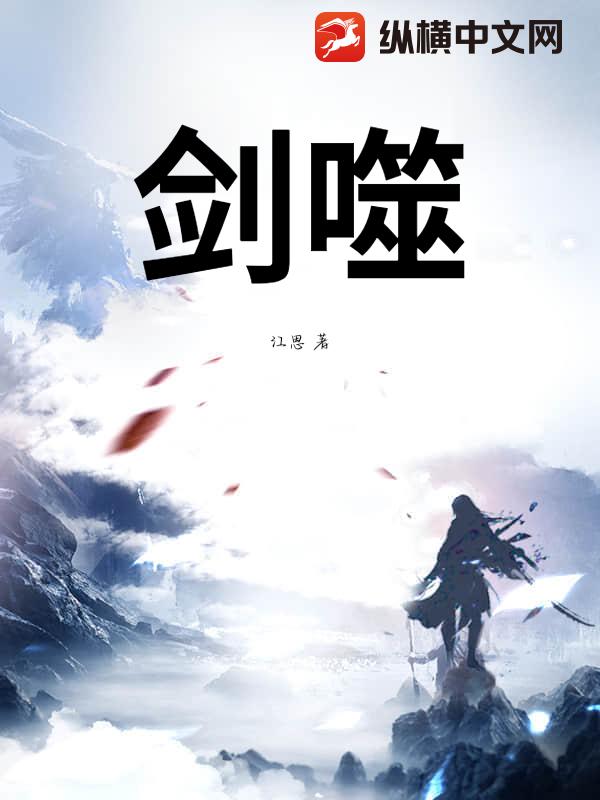 剑噬