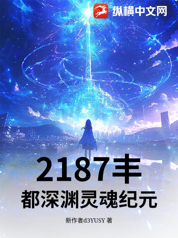2187丰都深渊灵魂纪元