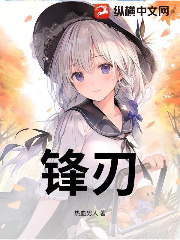 锋刃