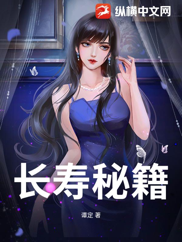 长寿秘籍
