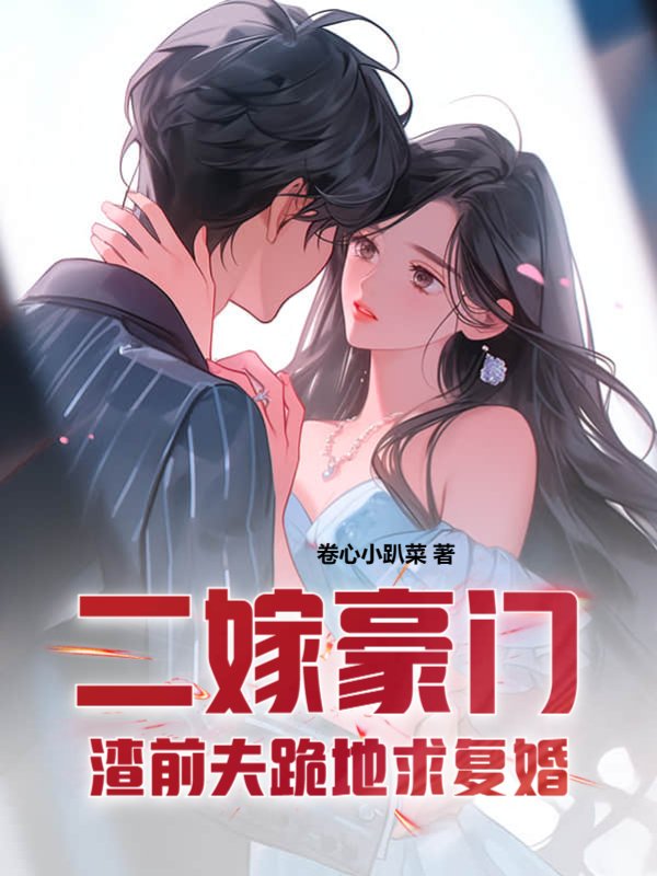 二嫁豪门，渣前夫跪地求复婚