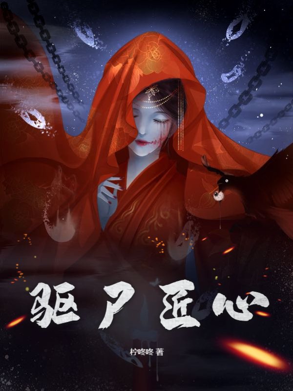 驱尸匠心