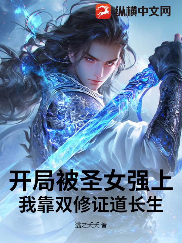 开局被圣女强上，我靠双修证道长生