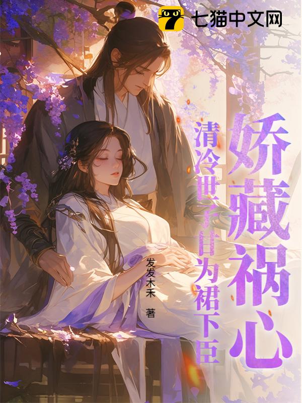 娇藏祸心，清冷世子甘为裙下臣