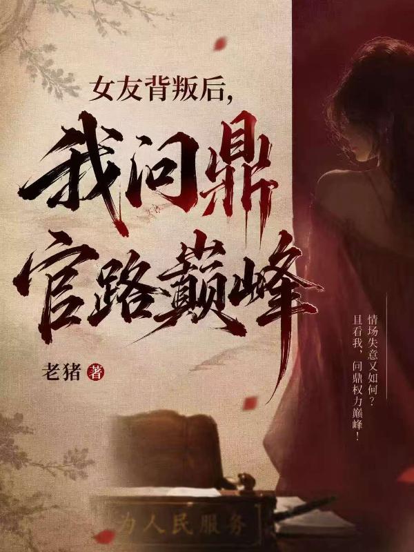 女友背叛后，我问鼎官路巅峰