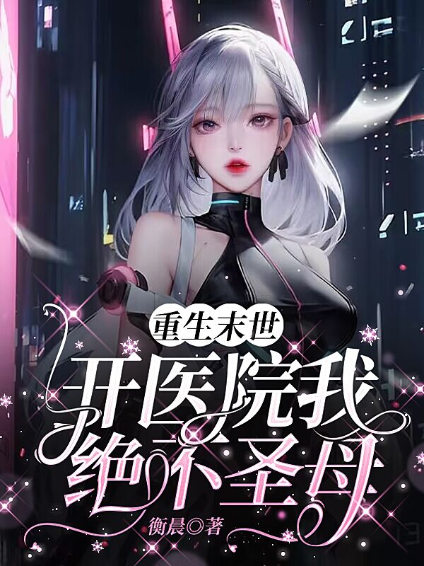 重生末世开医院，我绝不圣母！
