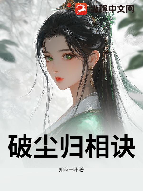 破尘归相诀