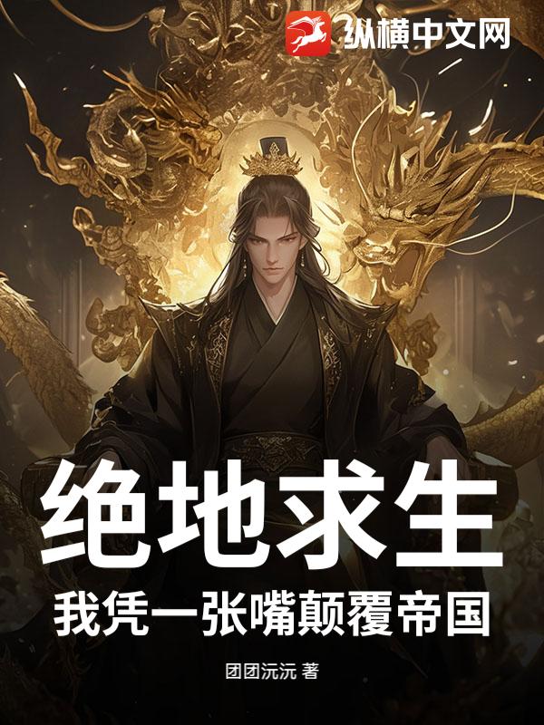 绝地求生：我凭一张嘴颠覆帝国