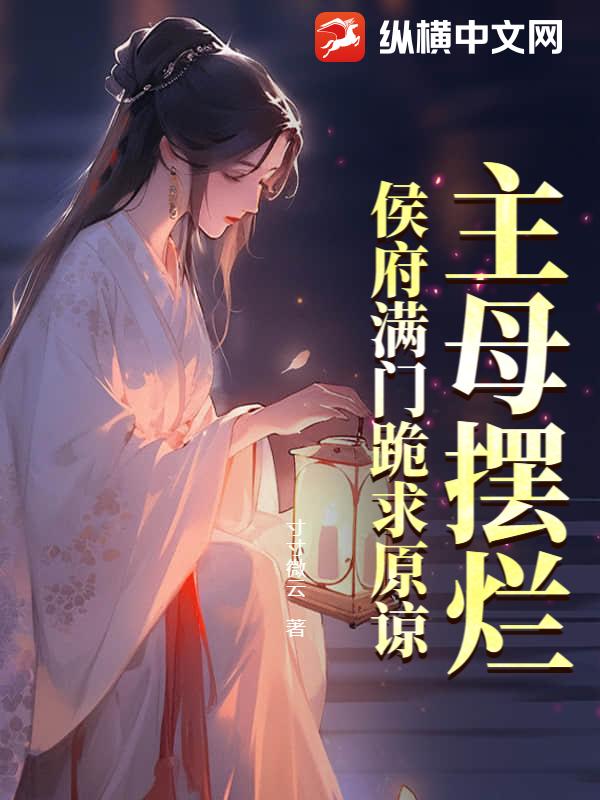 主母摆烂，侯府满门跪求原谅