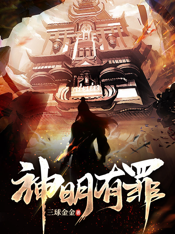 神明有罪