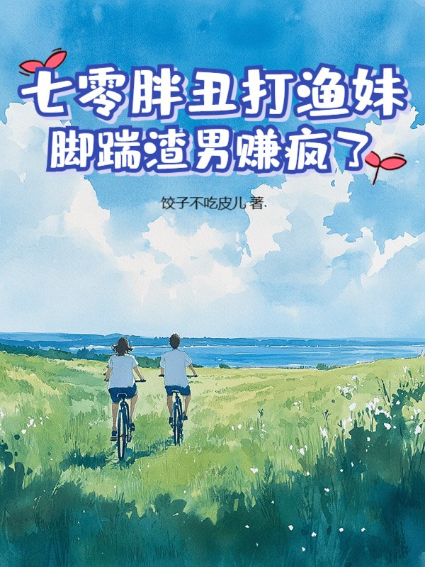 七零胖丑打渔妹，脚踹渣男赚疯了
