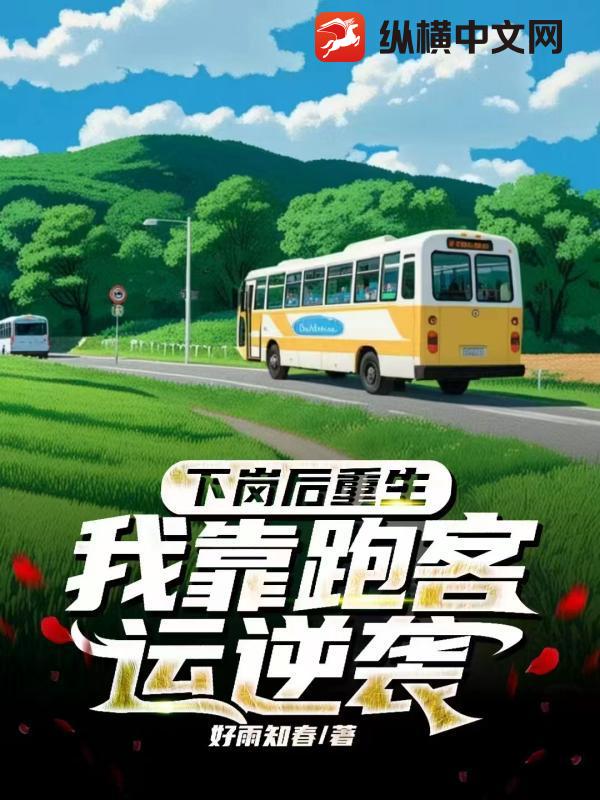 下岗后重生，我靠跑客运逆袭