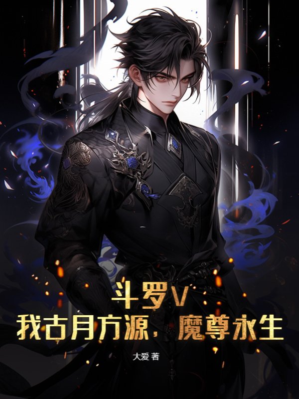 斗罗V：我古月方源，魔尊永生！
