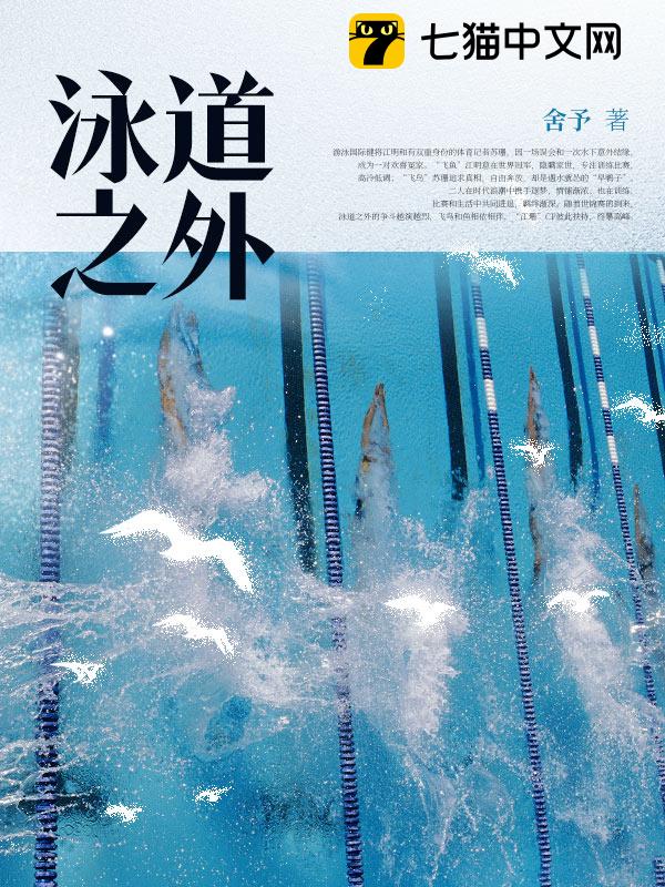 泳道之外