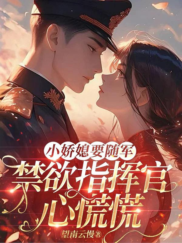 小娇媳要随军,禁欲指挥官心慌慌
