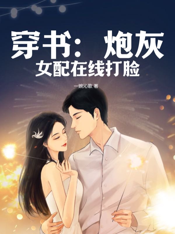 穿书：炮灰女配在线打脸