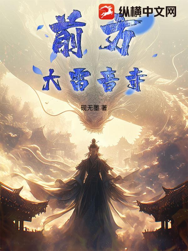 前方，大雷音寺