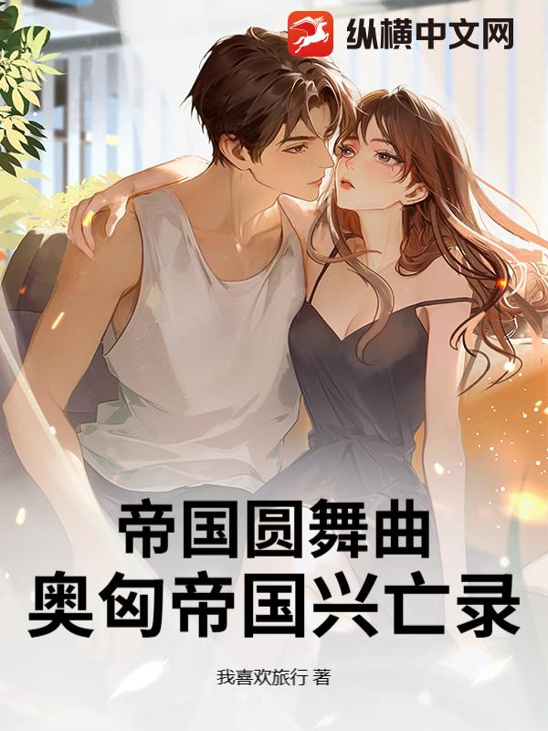 帝国圆舞曲：奥匈帝国兴亡录小说