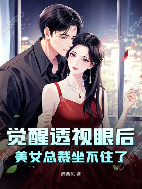 觉醒透视眼后，美女总裁坐不住了