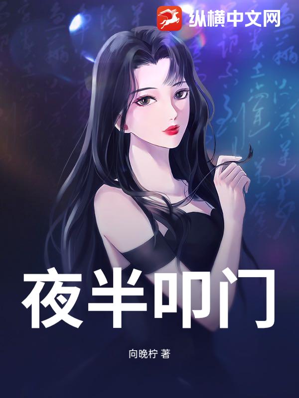 夜半叩门