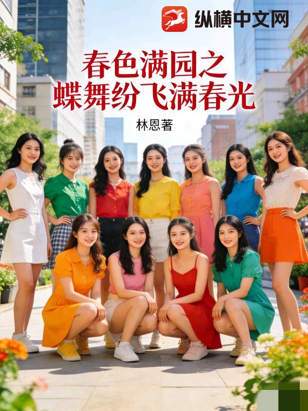 春色满园之蝶舞纷飞满春光