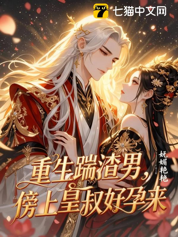 重生踹渣男，傍上皇叔好孕来