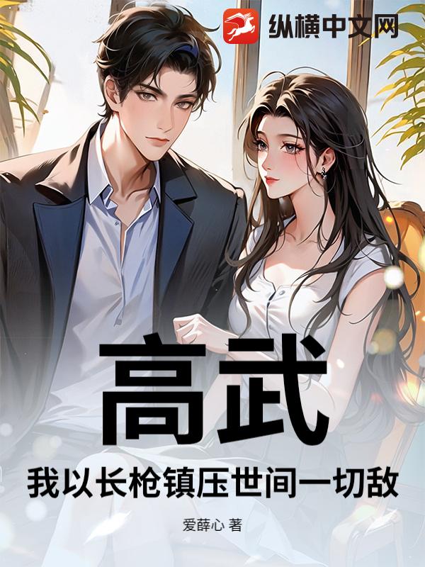 高武：我以长枪镇压世间一切敌