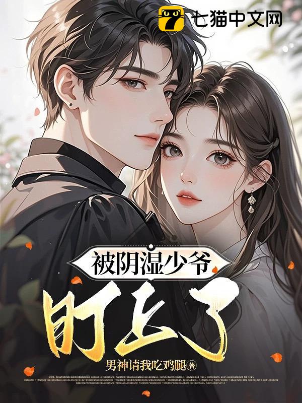 被阴湿少爷盯上了