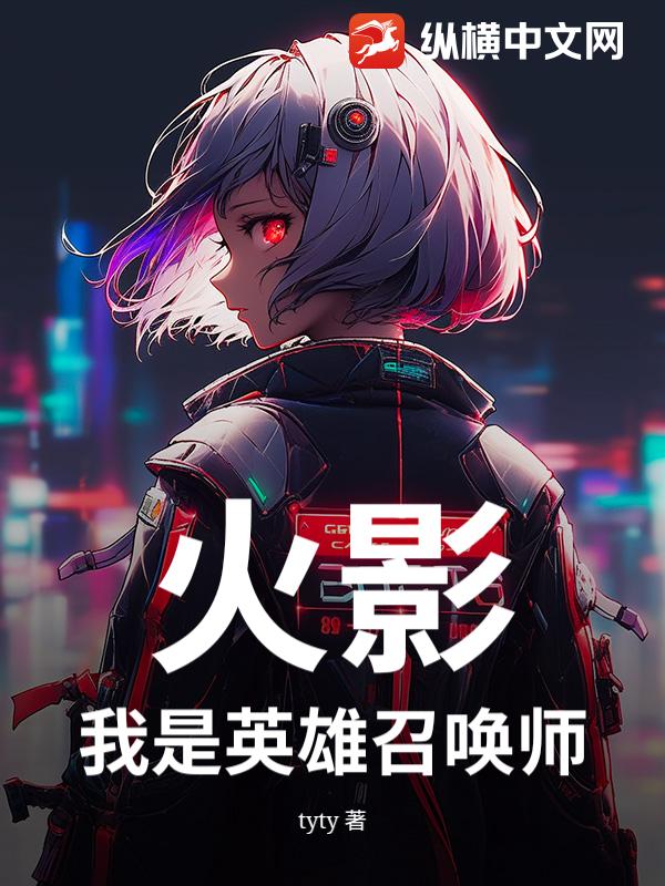 火影：我是英雄召唤师