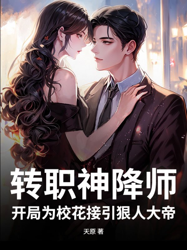 转职神降师，开局为校花接引狠人大帝