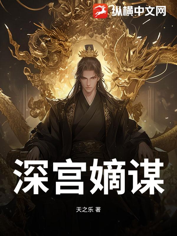 深宫嫡谋