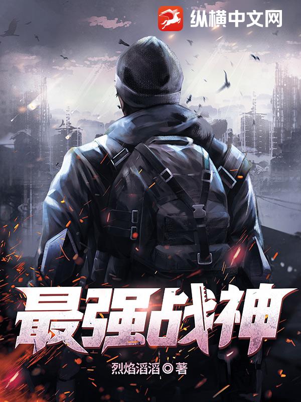 最强战神