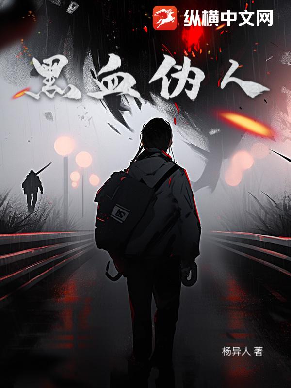 黑血伪人