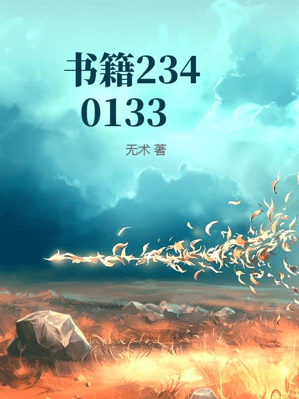 书籍2340133