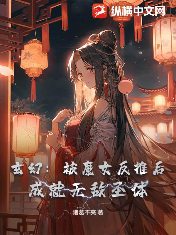 玄幻:被魔女反推后,成就无敌圣体
