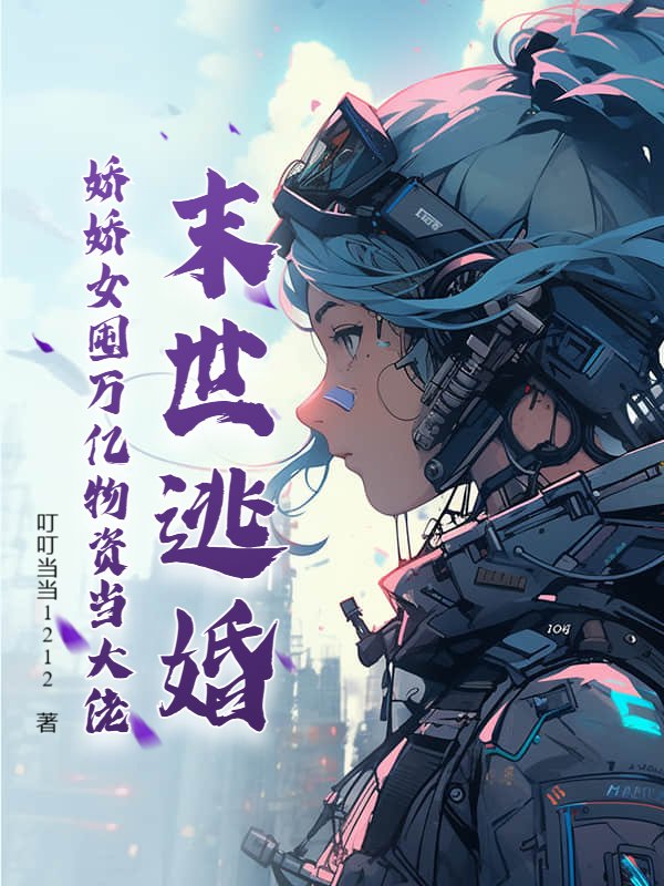 末世逃婚，娇娇女囤万亿物资当大佬