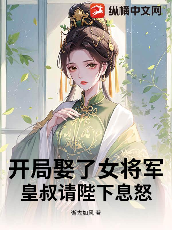 开局娶了女将军，皇叔请陛下息怒！