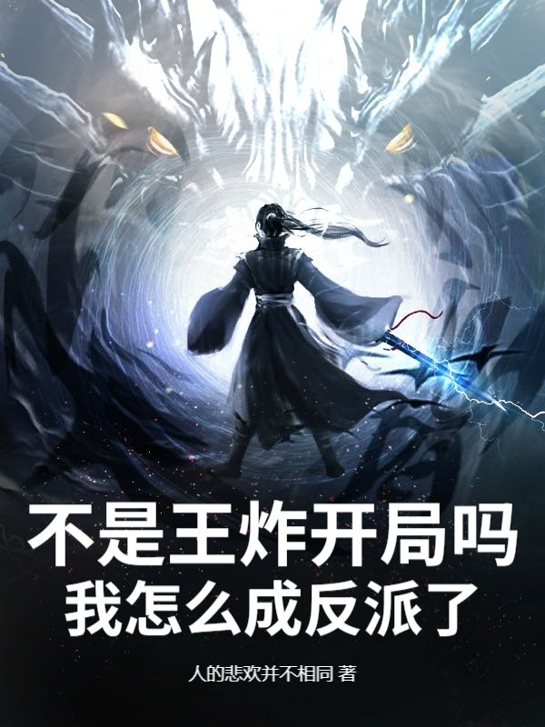 不是王炸开局吗？我怎么成反派了