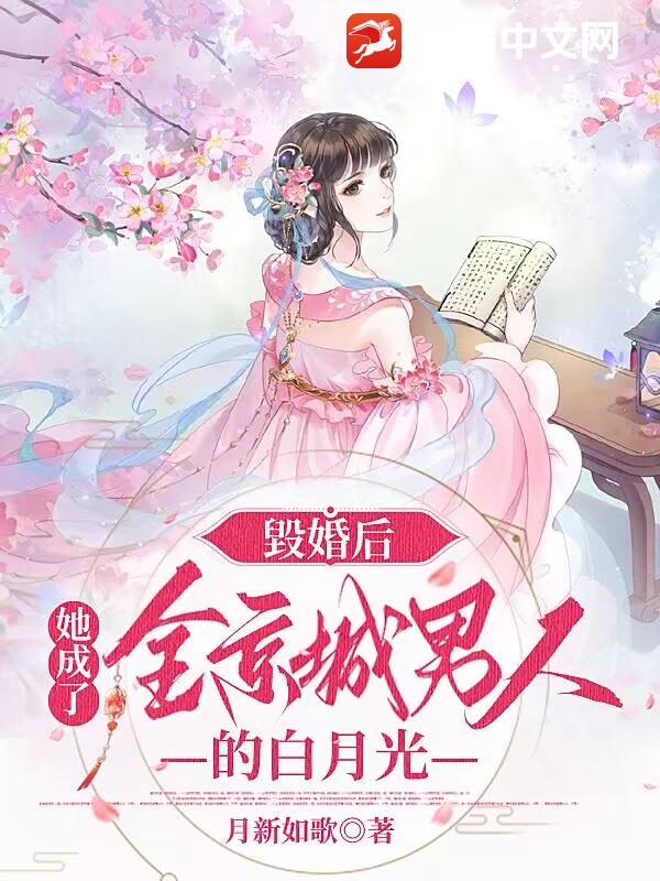 毀婚后，她成了全京城男人的白月光