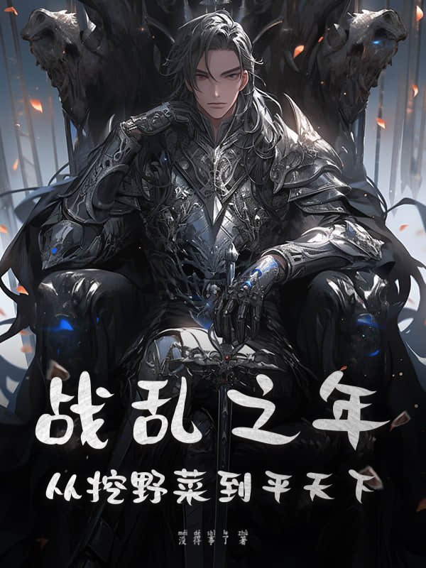 战乱之年：从挖野菜到平天下