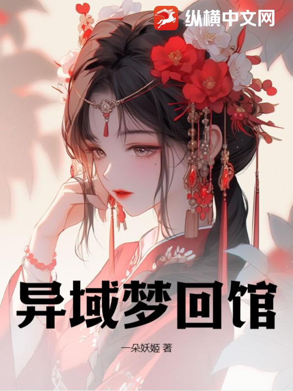异域梦回馆